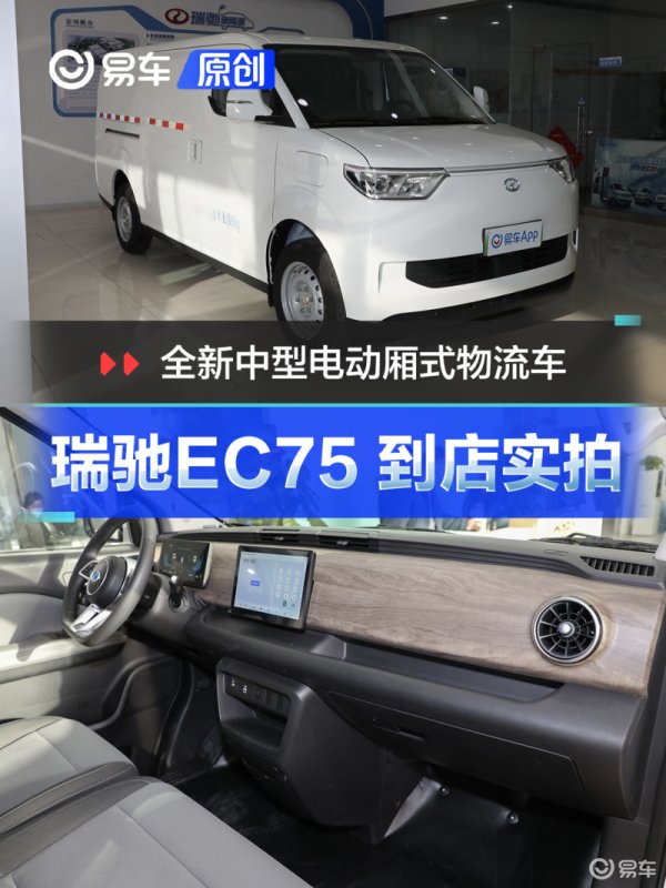 开云kaiyun 全新中型电动厢式物流车 瑞驰EC75到店实拍