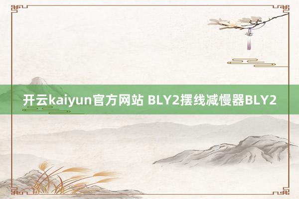 开云kaiyun官方网站 BLY2摆线减慢器BLY2