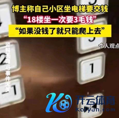 网友吐槽小区坐电梯要交钱 没钱就只可爬楼梯