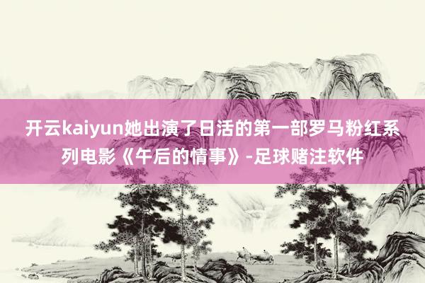 开云kaiyun她出演了日活的第一部罗马粉红系列电影《午后的情事》-足球赌注软件