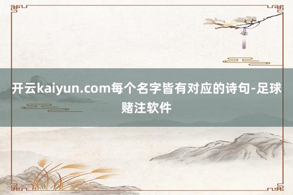 开云kaiyun.com每个名字皆有对应的诗句-足球赌注软件