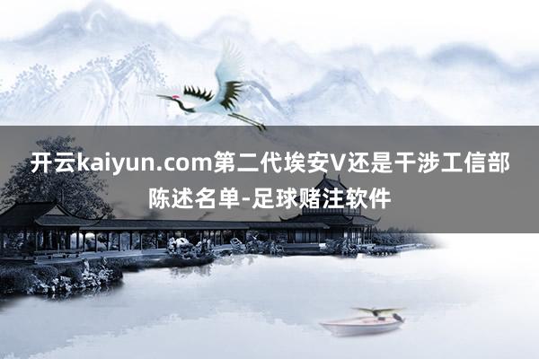 开云kaiyun.com第二代埃安V还是干涉工信部陈述名单-足球赌注软件