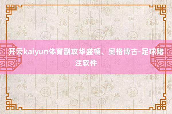 开云kaiyun体育副攻华盛顿、奥格博古-足球赌注软件