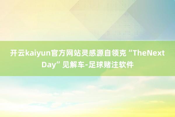 开云kaiyun官方网站灵感源自领克“TheNextDay”见解车-足球赌注软件