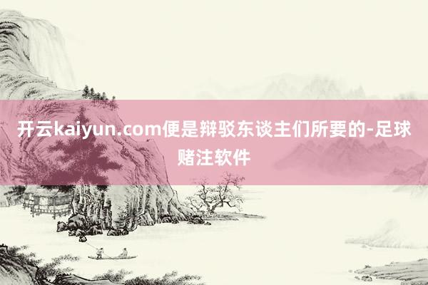 开云kaiyun.com便是辩驳东谈主们所要的-足球赌注软件