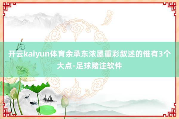 开云kaiyun体育余承东浓墨重彩叙述的惟有3个大点-足球赌注软件