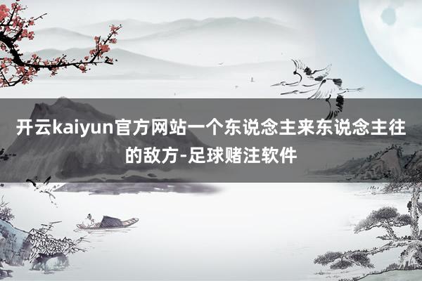 开云kaiyun官方网站一个东说念主来东说念主往的敌方-足球赌注软件