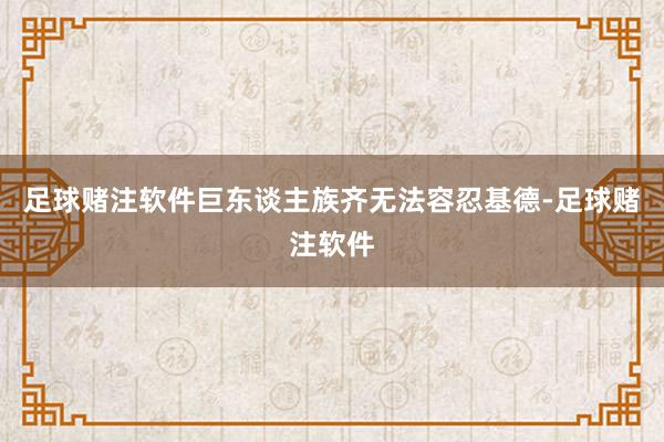 足球赌注软件巨东谈主族齐无法容忍基德-足球赌注软件