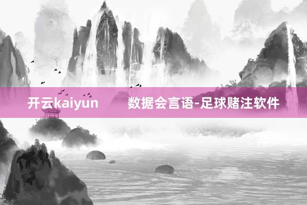 开云kaiyun        数据会言语-足球赌注软件