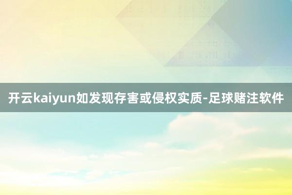 开云kaiyun如发现存害或侵权实质-足球赌注软件