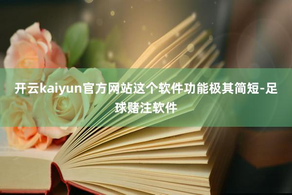 开云kaiyun官方网站这个软件功能极其简短-足球赌注软件