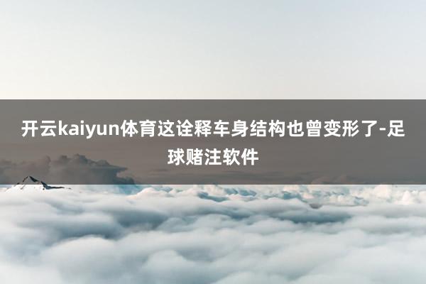 开云kaiyun体育这诠释车身结构也曾变形了-足球赌注软件