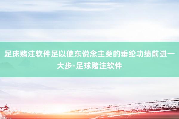 足球赌注软件足以使东说念主类的垂纶功绩前进一大步-足球赌注软件