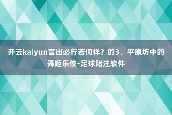 开云kaiyun言出必行若何样？的3、平康坊中的舞姬乐伎-足球赌注软件