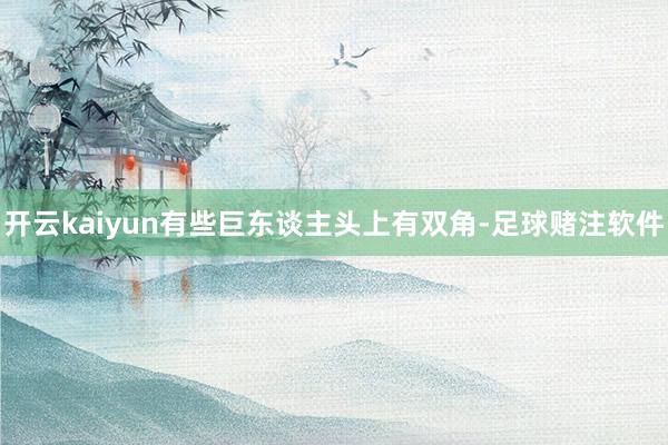 开云kaiyun有些巨东谈主头上有双角-足球赌注软件