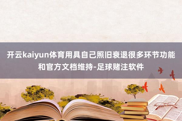 开云kaiyun体育用具自己照旧衰退很多环节功能和官方文档维持-足球赌注软件