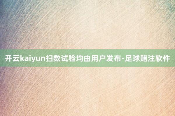 开云kaiyun扫数试验均由用户发布-足球赌注软件