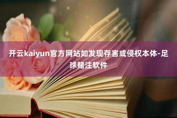 开云kaiyun官方网站如发现存害或侵权本体-足球赌注软件