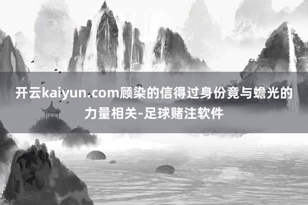 开云kaiyun.com顾染的信得过身份竟与蟾光的力量相关-足球赌注软件