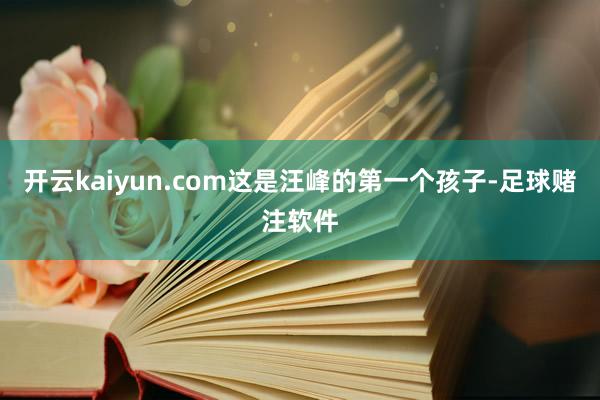 开云kaiyun.com这是汪峰的第一个孩子-足球赌注软件